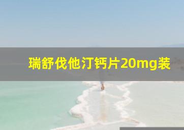 瑞舒伐他汀钙片20mg装