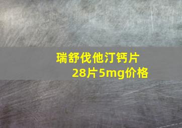 瑞舒伐他汀钙片28片5mg价格