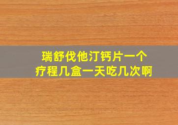 瑞舒伐他汀钙片一个疗程几盒一天吃几次啊