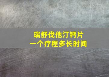 瑞舒伐他汀钙片一个疗程多长时间