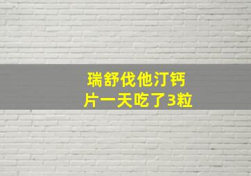 瑞舒伐他汀钙片一天吃了3粒