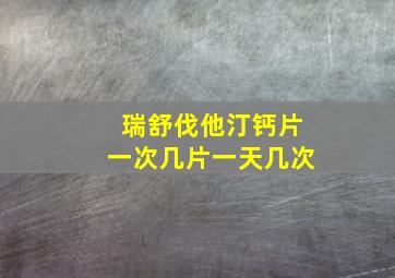 瑞舒伐他汀钙片一次几片一天几次