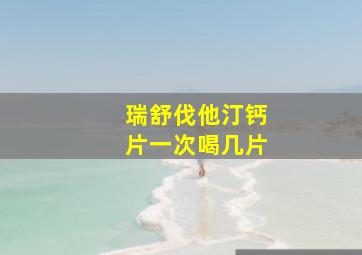 瑞舒伐他汀钙片一次喝几片