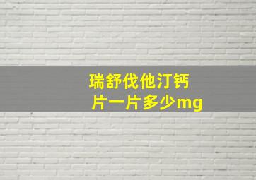 瑞舒伐他汀钙片一片多少mg