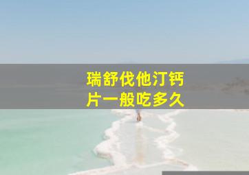 瑞舒伐他汀钙片一般吃多久