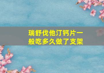 瑞舒伐他汀钙片一般吃多久做了支架