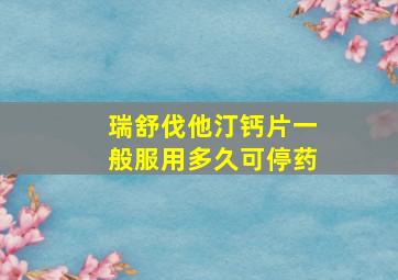 瑞舒伐他汀钙片一般服用多久可停药