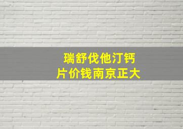 瑞舒伐他汀钙片价钱南京正大