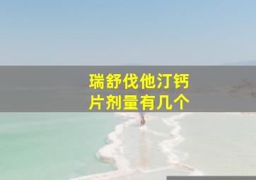 瑞舒伐他汀钙片剂量有几个