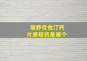 瑞舒伐他汀钙片原研药是哪个