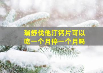 瑞舒伐他汀钙片可以吃一个月停一个月吗