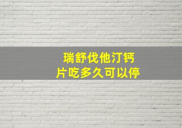 瑞舒伐他汀钙片吃多久可以停