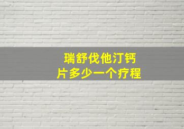 瑞舒伐他汀钙片多少一个疗程