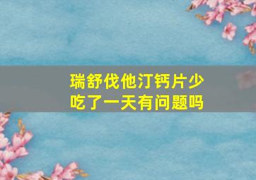 瑞舒伐他汀钙片少吃了一天有问题吗