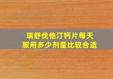 瑞舒伐他汀钙片每天服用多少剂量比较合适