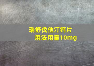 瑞舒伐他汀钙片用法用量10mg