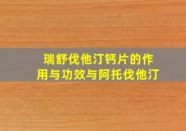 瑞舒伐他汀钙片的作用与功效与阿托伐他汀