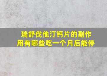 瑞舒伐他汀钙片的副作用有哪些吃一个月后能停