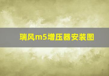 瑞风m5增压器安装图