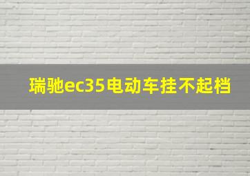 瑞驰ec35电动车挂不起档