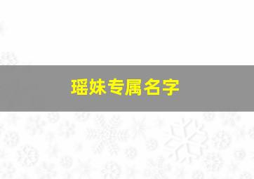 瑶妹专属名字