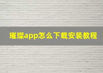 璀璨app怎么下载安装教程