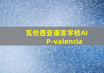 瓦伦西亚语言学校AIP-valencia