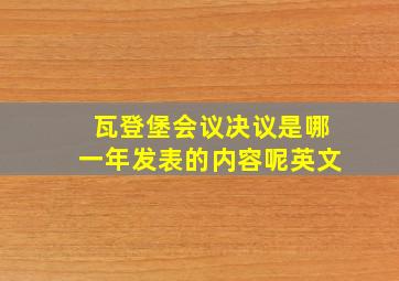 瓦登堡会议决议是哪一年发表的内容呢英文