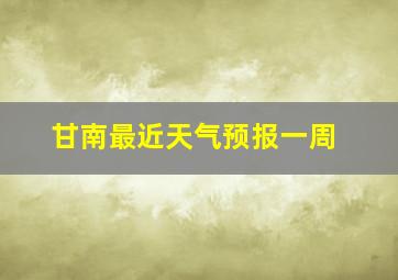 甘南最近天气预报一周