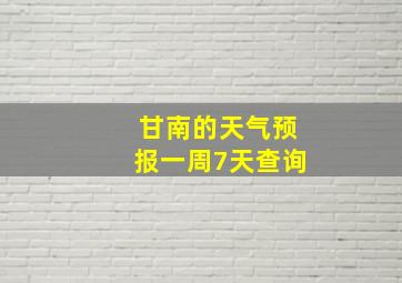 甘南的天气预报一周7天查询