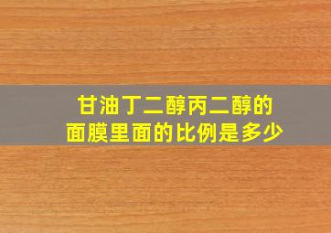 甘油丁二醇丙二醇的面膜里面的比例是多少