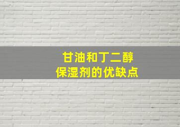 甘油和丁二醇保湿剂的优缺点