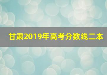 甘肃2019年高考分数线二本