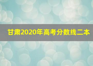 甘肃2020年高考分数线二本