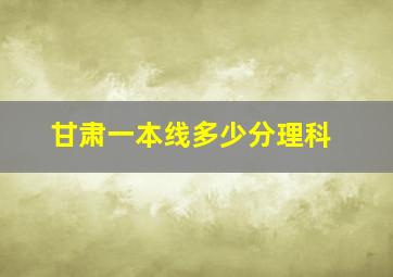 甘肃一本线多少分理科