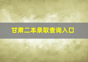 甘肃二本录取查询入口