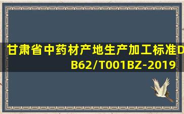 甘肃省中药材产地生产加工标准DB62/T001BZ-2019