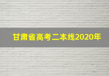 甘肃省高考二本线2020年