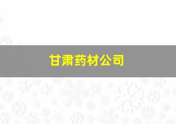 甘肃药材公司