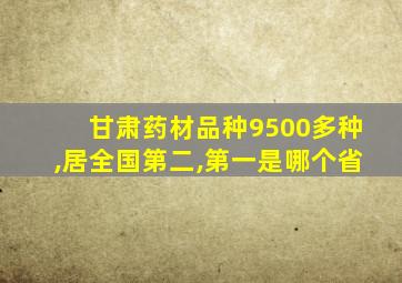 甘肃药材品种9500多种,居全国第二,第一是哪个省