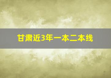 甘肃近3年一本二本线