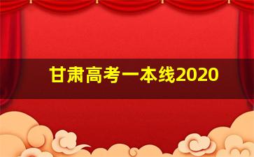 甘肃高考一本线2020