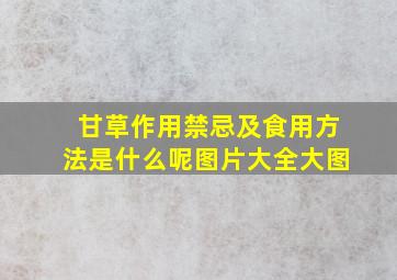 甘草作用禁忌及食用方法是什么呢图片大全大图