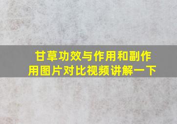 甘草功效与作用和副作用图片对比视频讲解一下