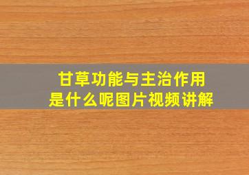 甘草功能与主治作用是什么呢图片视频讲解