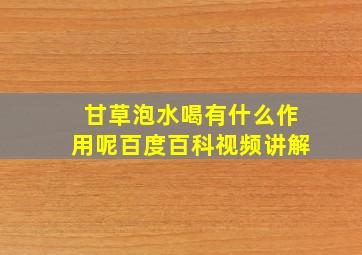 甘草泡水喝有什么作用呢百度百科视频讲解