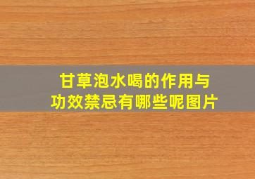 甘草泡水喝的作用与功效禁忌有哪些呢图片