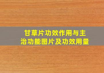 甘草片功效作用与主治功能图片及功效用量