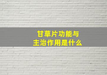 甘草片功能与主治作用是什么