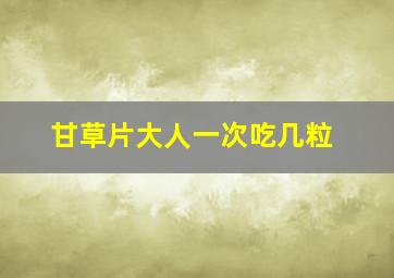 甘草片大人一次吃几粒